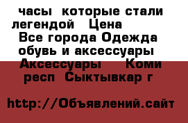 “Breitling Navitimer“  часы, которые стали легендой › Цена ­ 2 990 - Все города Одежда, обувь и аксессуары » Аксессуары   . Коми респ.,Сыктывкар г.